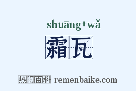 霜瓦是什么意思的图片